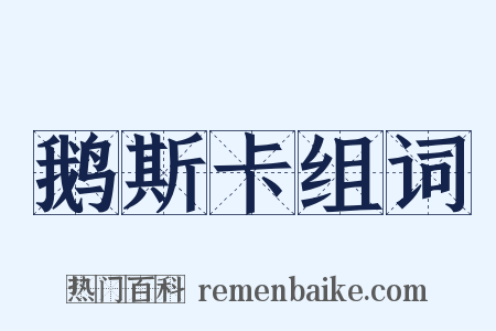 鹅斯卡组词是什么意思的图片